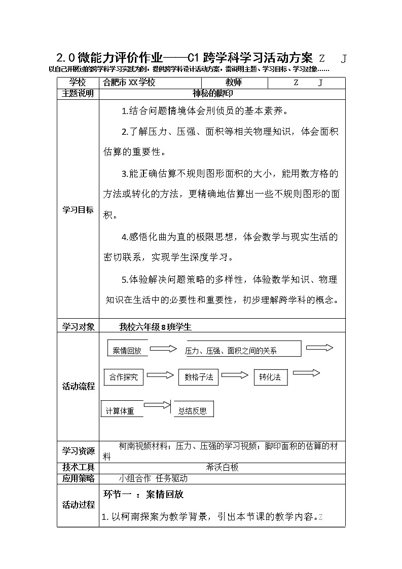 微能力2.0认证作业——C1跨学科学习活动方案3第1页