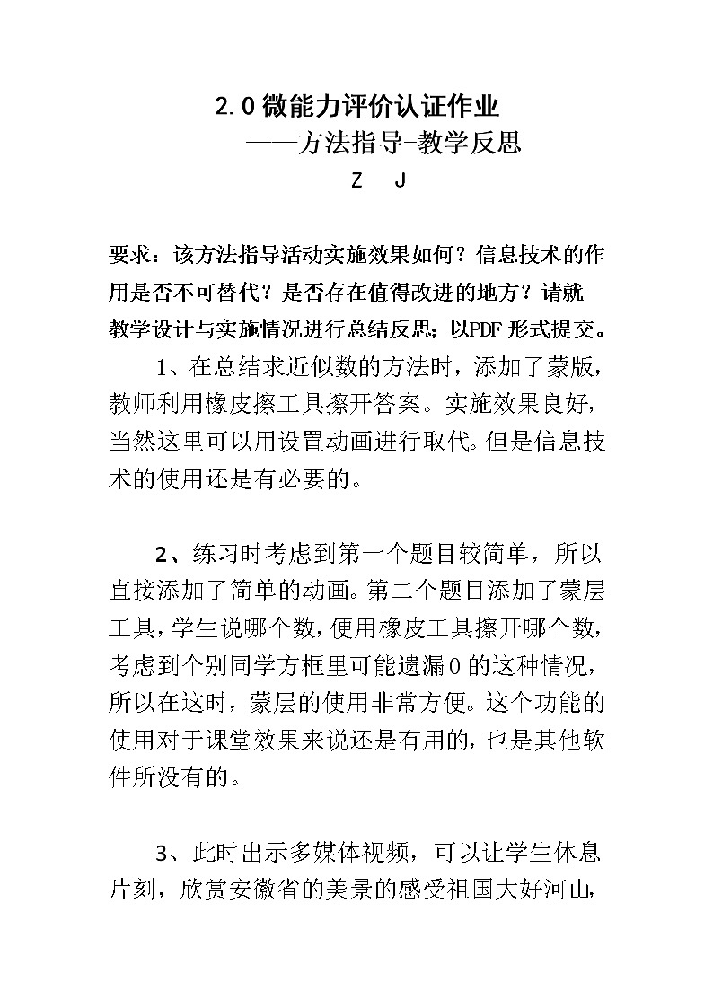 微能力2.0认证作业A8方法指导教学反思《该方法指导活动实施效果如何等等》第1页