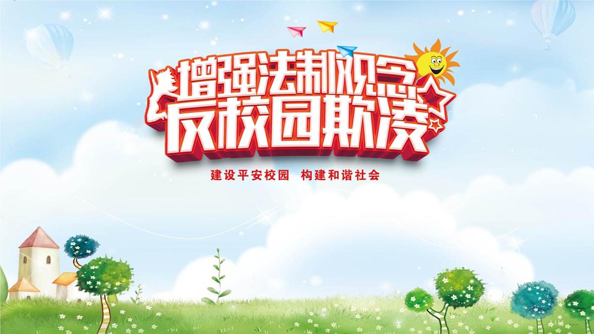 增加法制观念，反校园欺凌课件PPT第1页