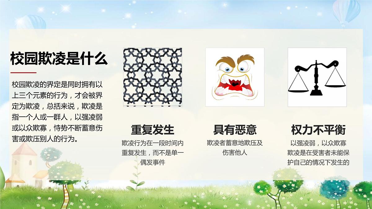 增加法制观念，反校园欺凌课件PPT第3页