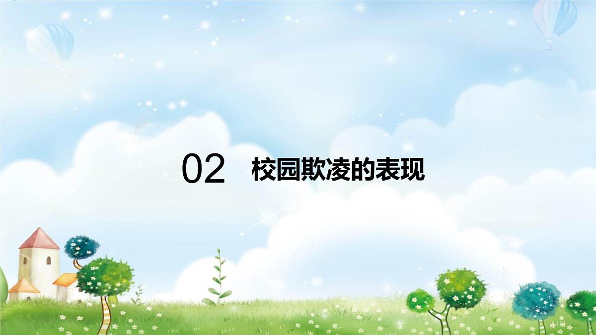 增加法制观念，反校园欺凌课件PPT第5页