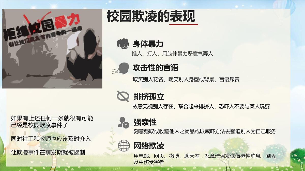 增加法制观念，反校园欺凌课件PPT第6页