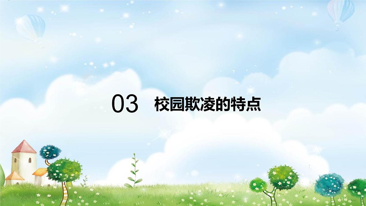 增加法制观念，反校园欺凌课件PPT第7页