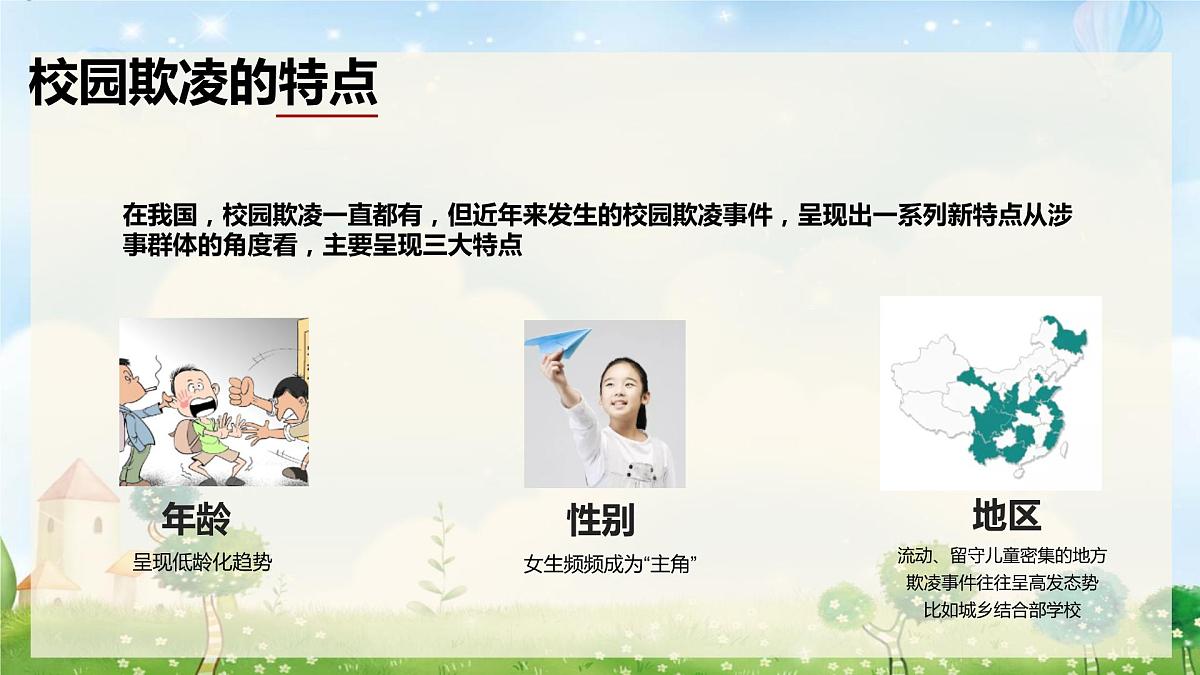 增加法制观念，反校园欺凌课件PPT第8页