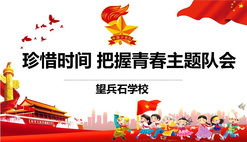 1_珍惜时间，把握青春主题队会--主题班会课件PPT第6页