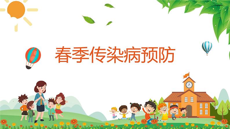 春季传染病预防课件第1页
