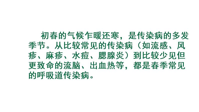春季传染病预防课件第2页