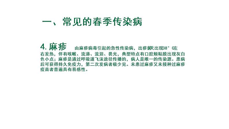 春季传染病预防课件第6页