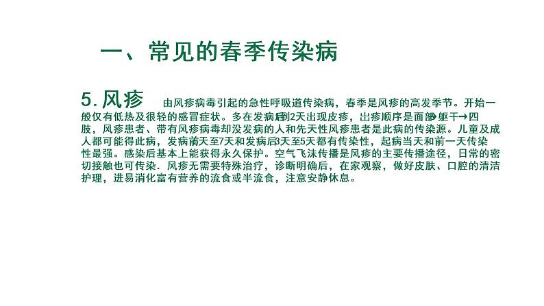 春季传染病预防课件第7页