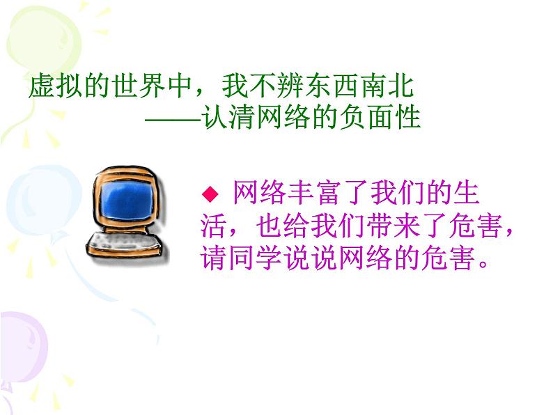 虚虚实实的网络世界  中学主题班会课件第8页