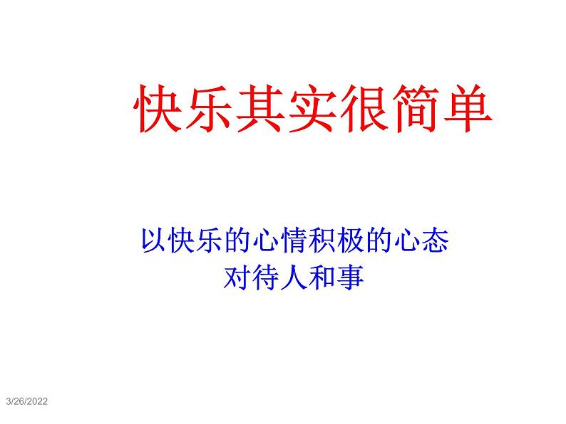 快乐其实很简单  中学主题班会课件第1页