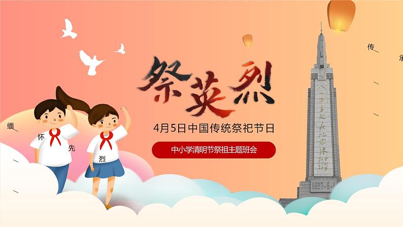 中小学清明节祭英烈主题班会PPT01