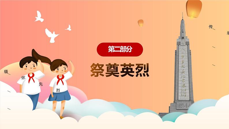 中小学清明节祭英烈主题班会PPT08