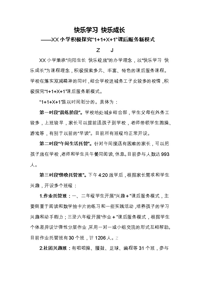 快乐学习快乐成长-小学课后服务案例“1+1+X+1”新模式【省级参赛案例】第1页