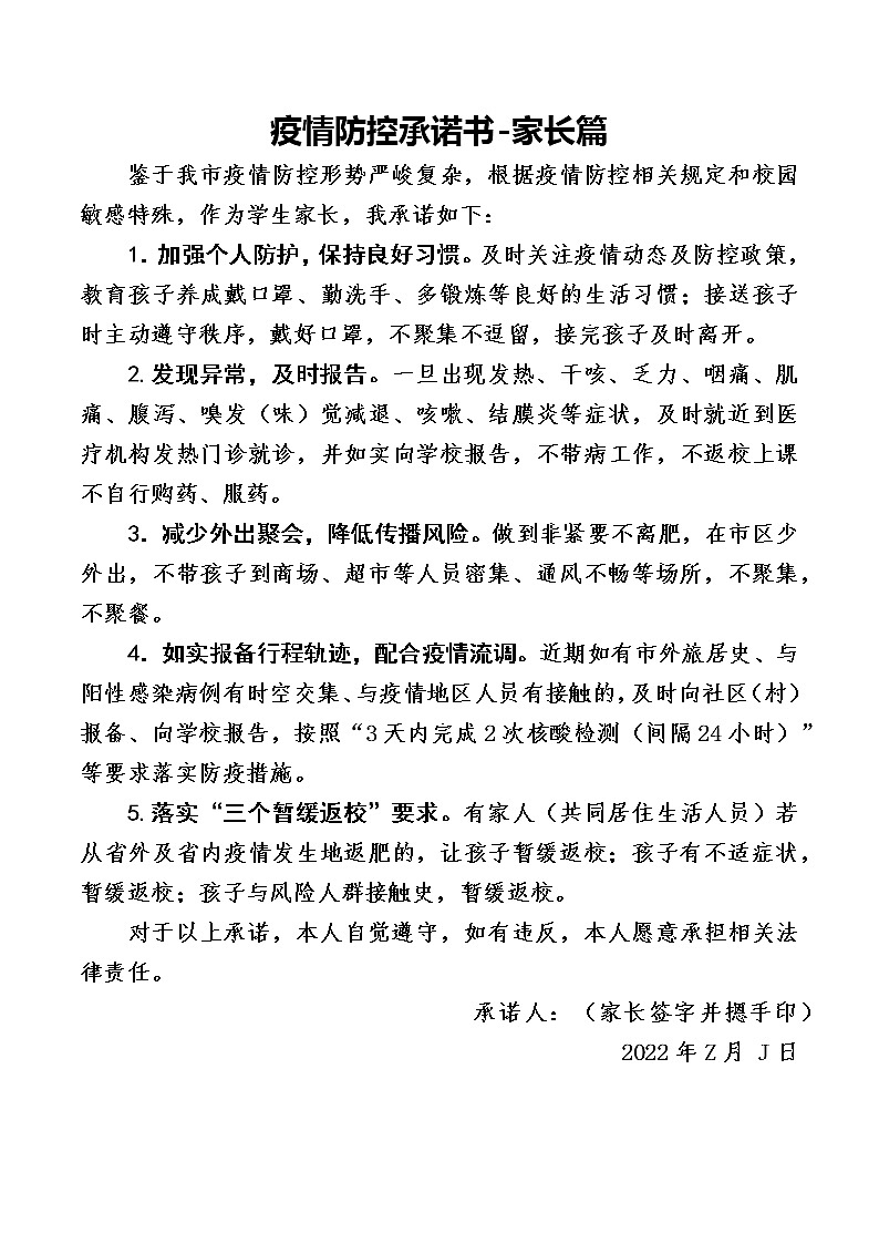 疫情防控承诺书-家长篇（已发生阶段）第1页