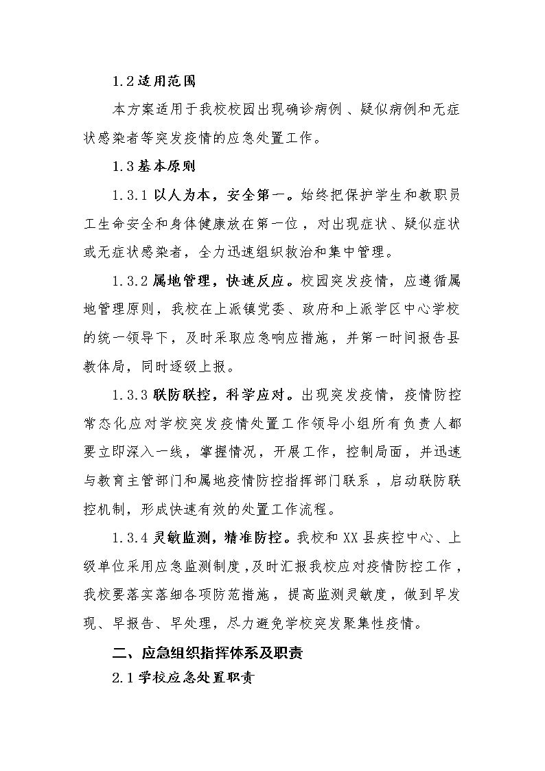 小学疫情防控常态化下应对学校突发疫情处置预案第2页