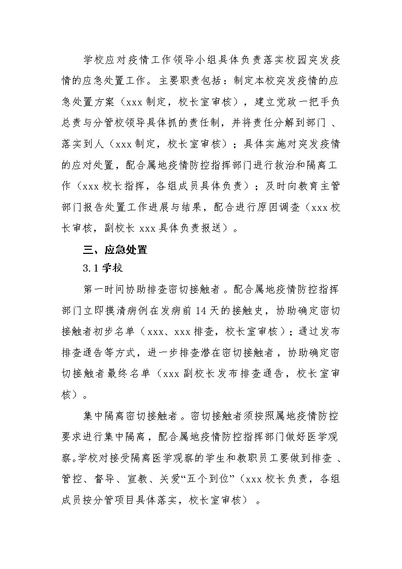 小学疫情防控常态化下应对学校突发疫情处置预案第3页