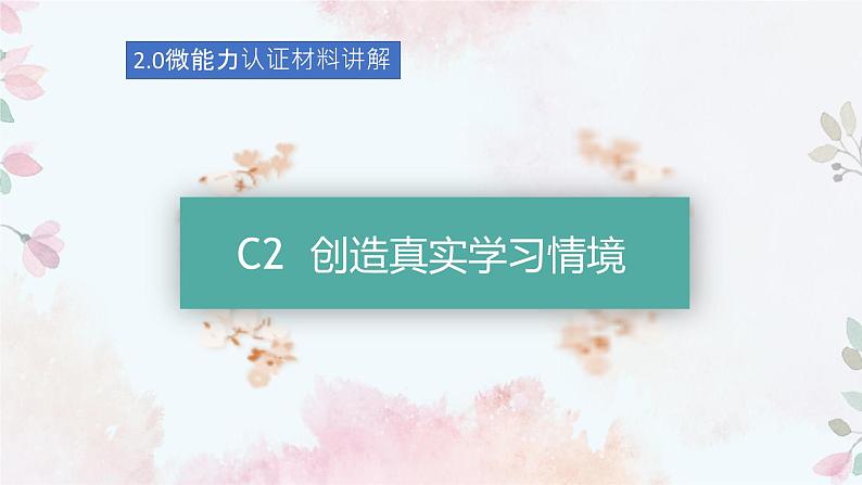 中小学教师信息2.0微能力认证C2材料准备讲解课件PPT第1页