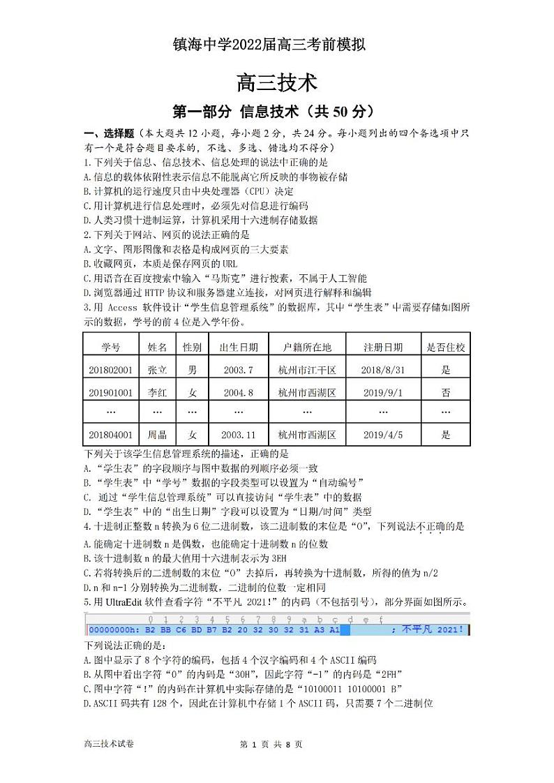 2022宁波镇海中学高三上学期12月月考技术试题PDF版含答案第1页