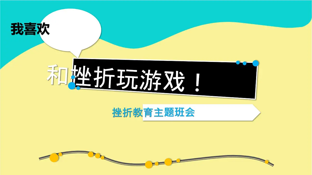 主题班会课件-我喜欢和挫折玩游戏第1页