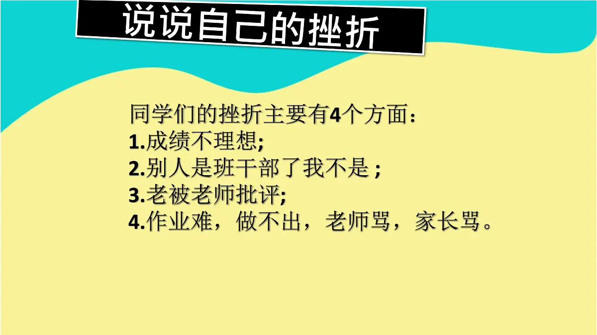主题班会课件-我喜欢和挫折玩游戏第5页
