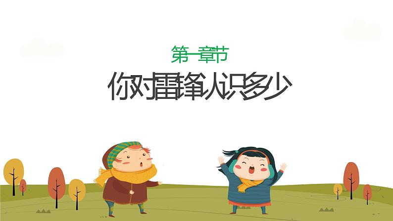 学雷锋 树新风---主题班会课件PPT03