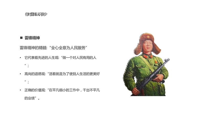 学雷锋 树新风---主题班会课件PPT06