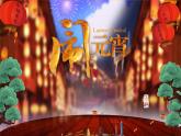 節(jié)日PPT：元宵節(jié)鬧元宵PPT課件