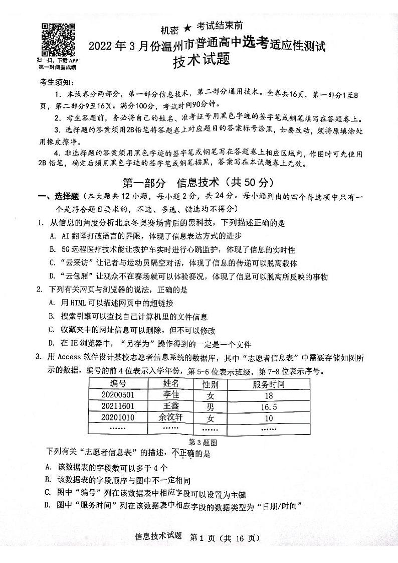 2022温州3月份高三普通高中选考适应性测试――技术PDF版含答案第1页