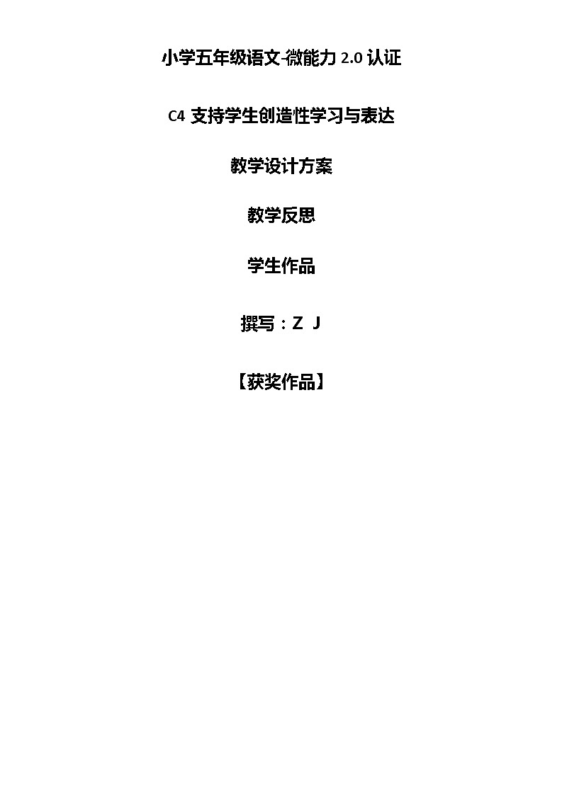 小学五年级语文-C4支持学生创造性学习与表达-教学设计方案+教学反思+案例【2.0微能力认证获奖作品】第1页