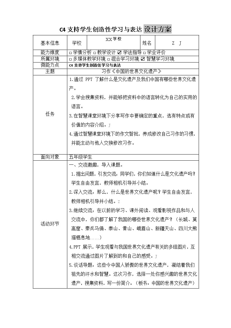 小学五年级语文-C4支持学生创造性学习与表达-教学设计方案+教学反思+案例【2.0微能力认证获奖作品】第2页