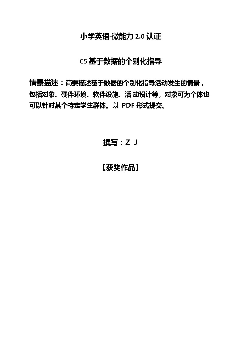 小学英语C5基于数据的个别化指导-情景描述【2.0微能力认证获奖作品】第1页