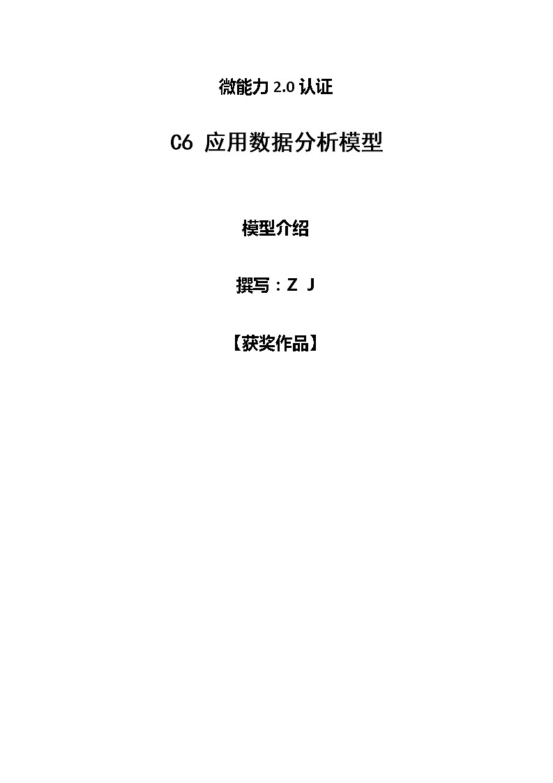 小学语文C6应用数据分析模型-模型介绍【2.0微能力认证获奖作品】第1页