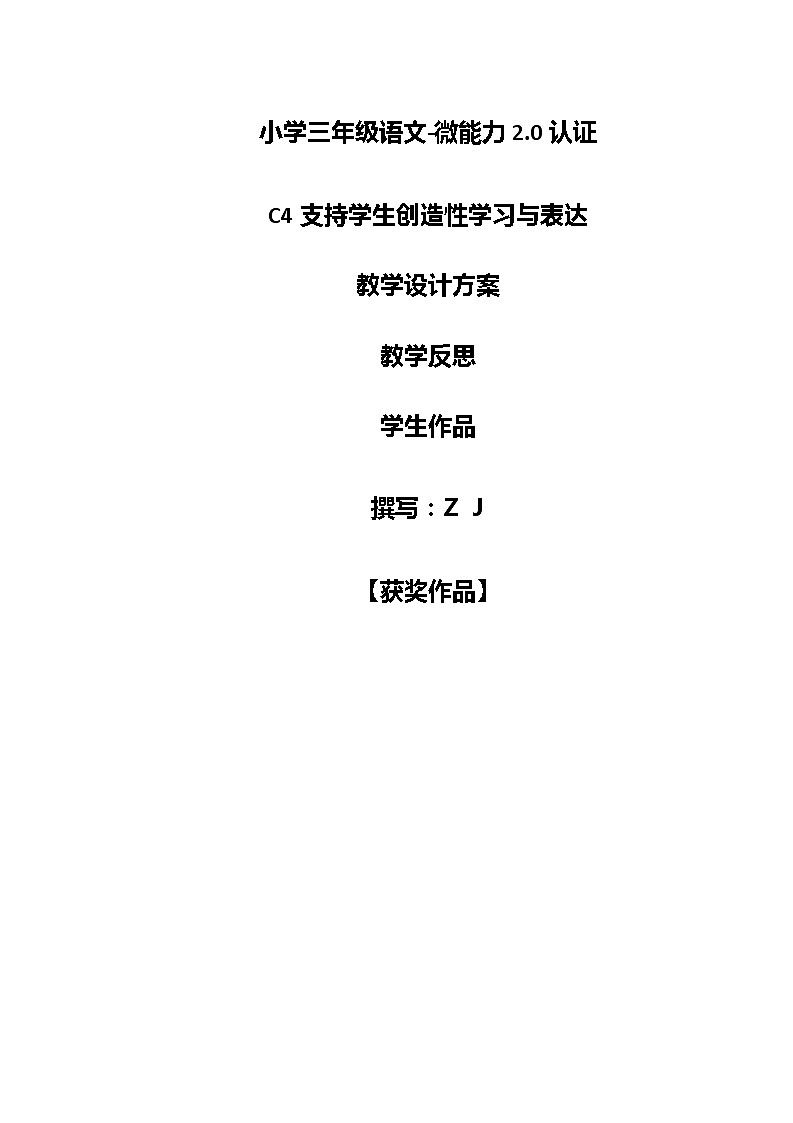 小学语文三年级-C4支持学生创造性学习与表达教学设计方案+教学反思+案例【2.0微能力认证获奖作品】第1页