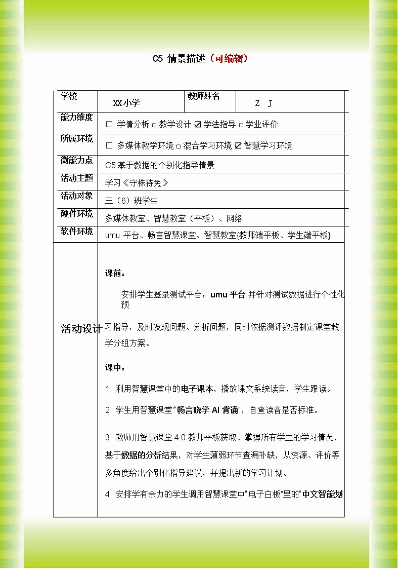小学三年级语文C5基于数据的个别化指导-情景描述【2.0微能力认证获奖作品】201