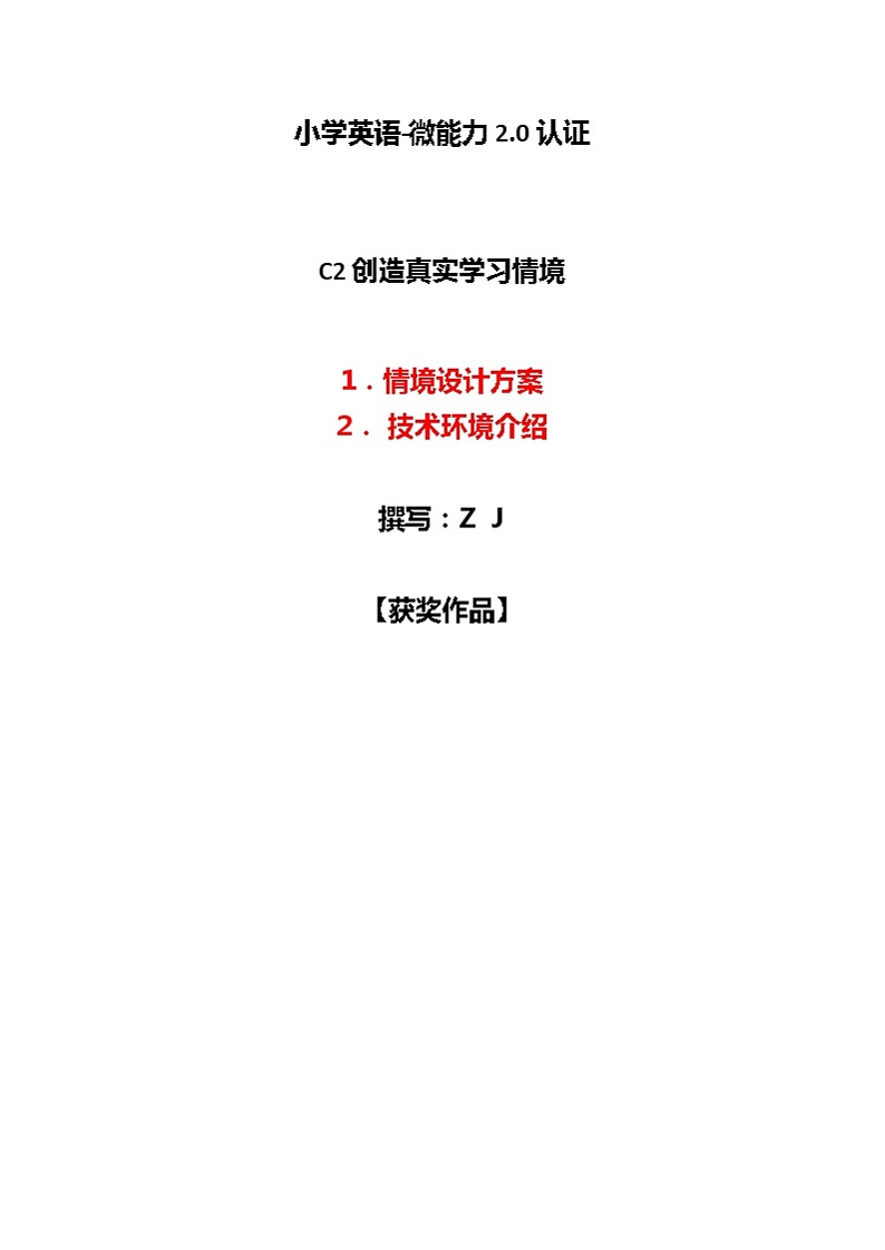 小学英语-C2创造真实学习情境-技术环境介绍+情境设计方案【2.0微能力获奖作品】第1页