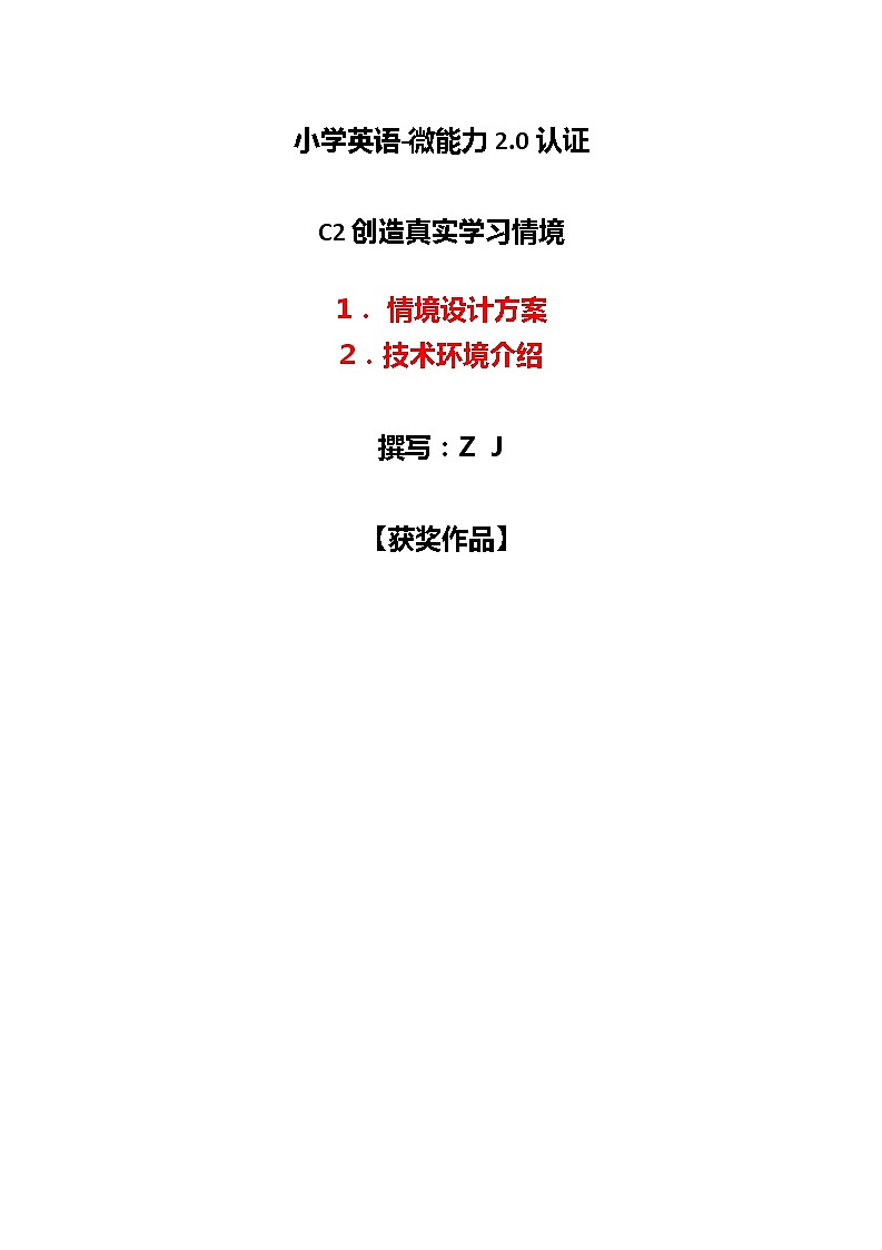 小学英语-C2创造真实学习情境-技术环境介绍+情境设计方案【2.0微能力认证获奖作品】第1页