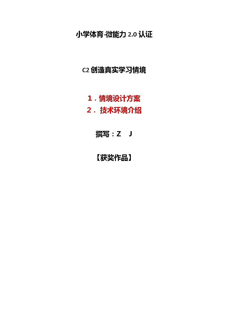 小学体育-C2创造真实学习情境-技术环境介绍+情境设计方案【2.0微能力认证获奖作品】第1页