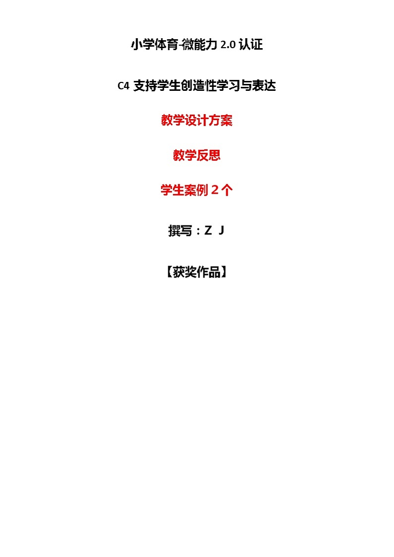 小学体育C4支持学生创造性学习与表达-教学设计方案+教学反思+案例【2.0微能力获奖作品】01