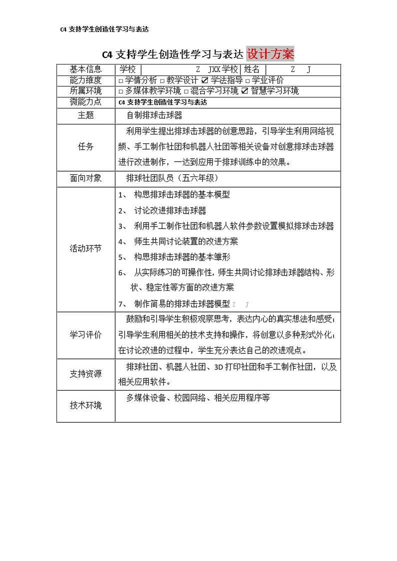 小学体育C4支持学生创造性学习与表达-教学设计方案+教学反思+案例【2.0微能力获奖作品】02