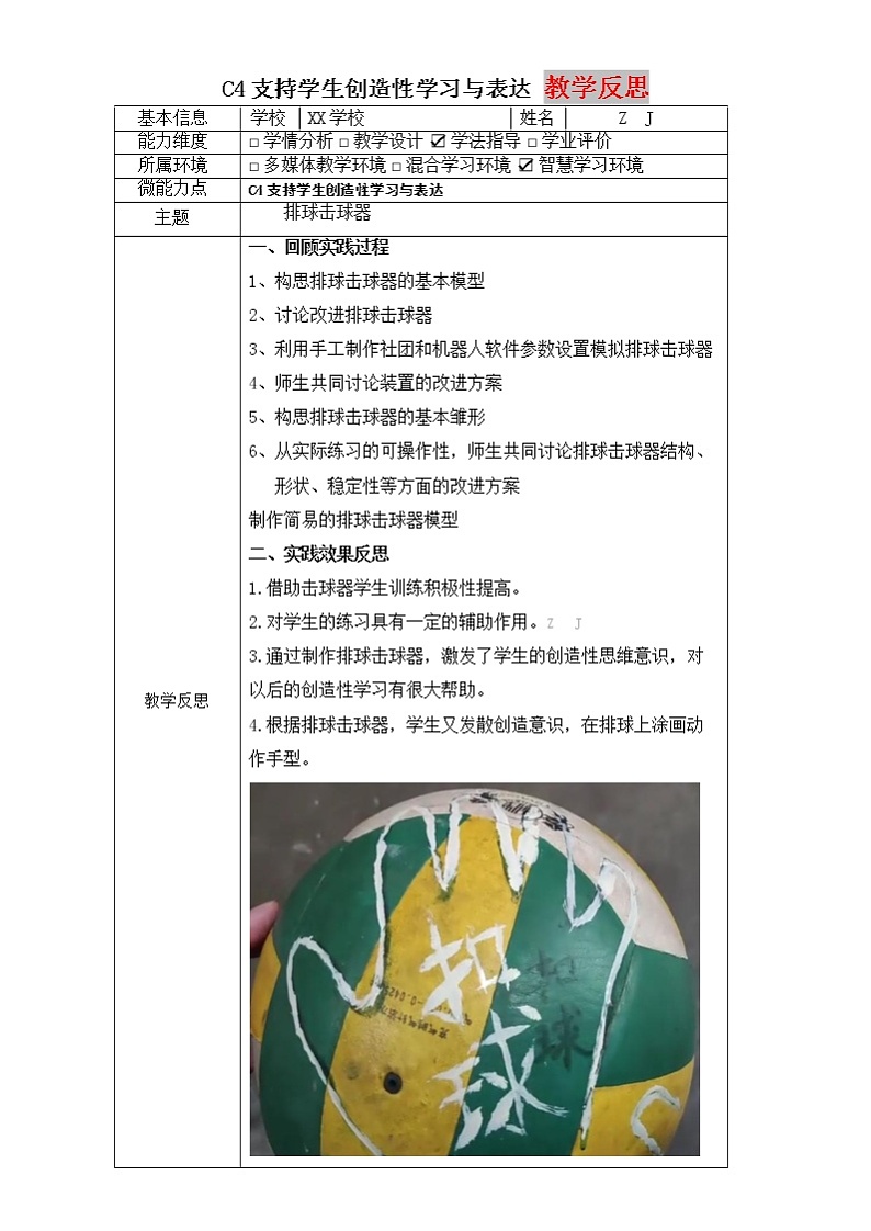 小学体育C4支持学生创造性学习与表达-教学设计方案+教学反思+案例【2.0微能力获奖作品】03