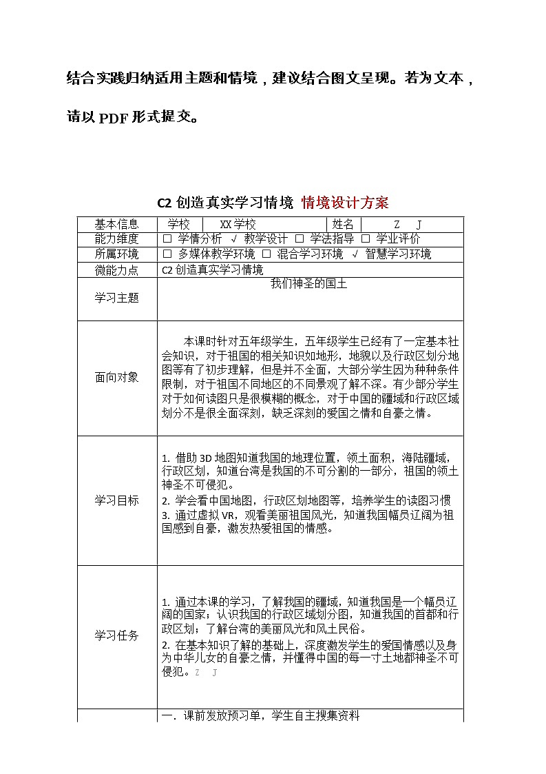 小学道德与法治-C2创造真实学习情境-技术环境介绍+情境设计方案【2.0微能力获奖作品】02