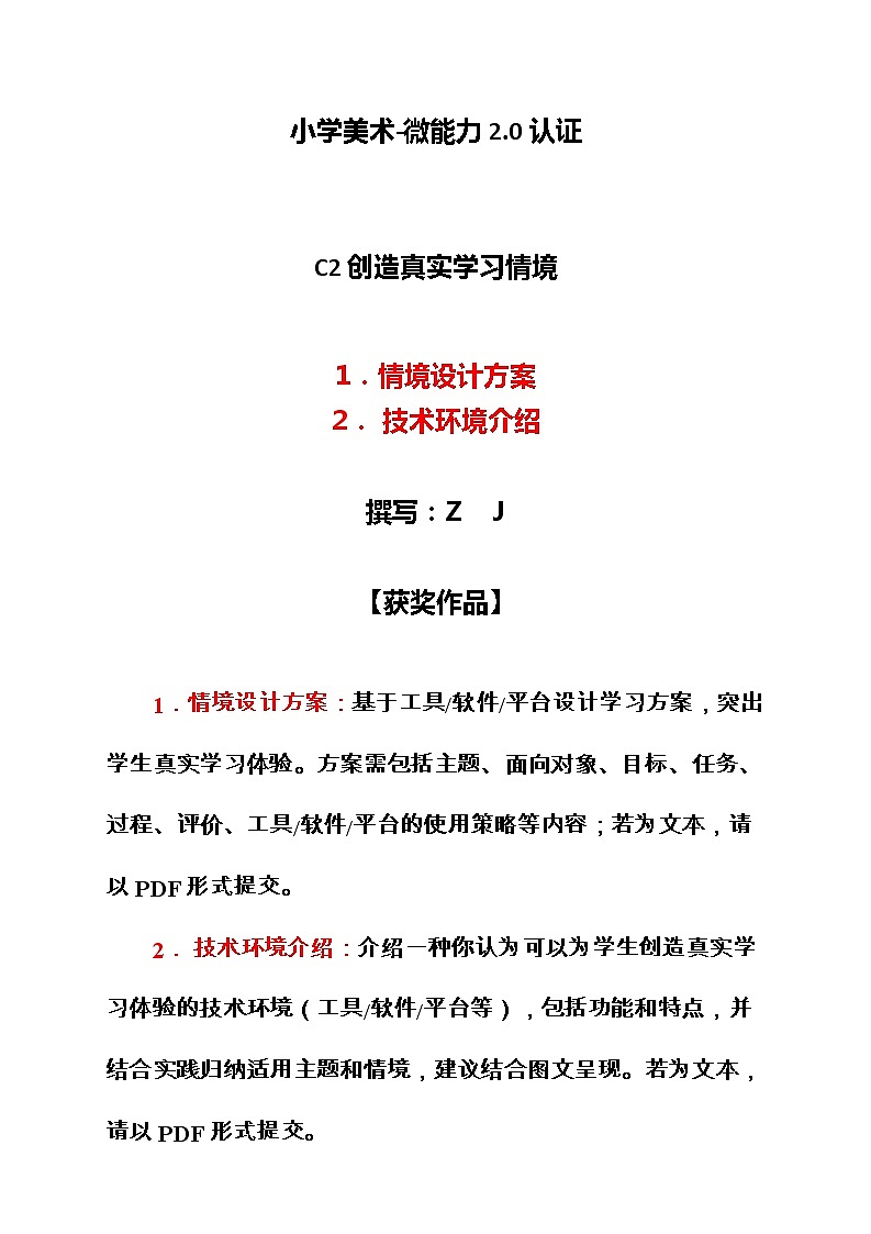 小学美术-C2创造真实学习情境-技术环境介绍+情境设计方案【2.0微能力获奖作品】第1页