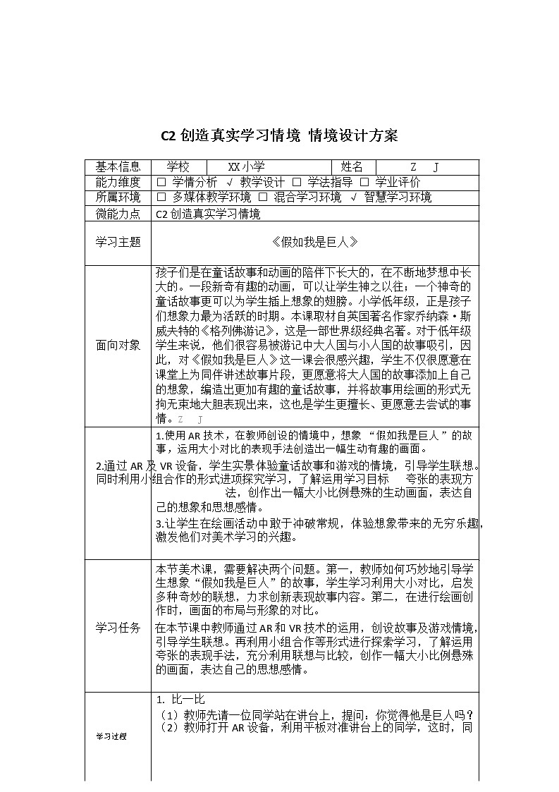 小学美术-C2创造真实学习情境-技术环境介绍+情境设计方案【2.0微能力获奖作品】第2页