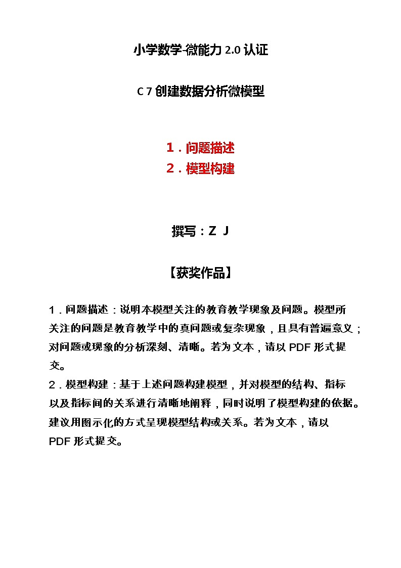 小学数学-C7创建数据分析微模型-问题描述+模型构建【2.0微能力认证获奖作品】第1页
