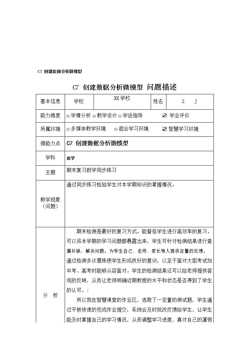 小学数学-C7创建数据分析微模型-问题描述+模型构建【2.0微能力认证获奖作品】第2页