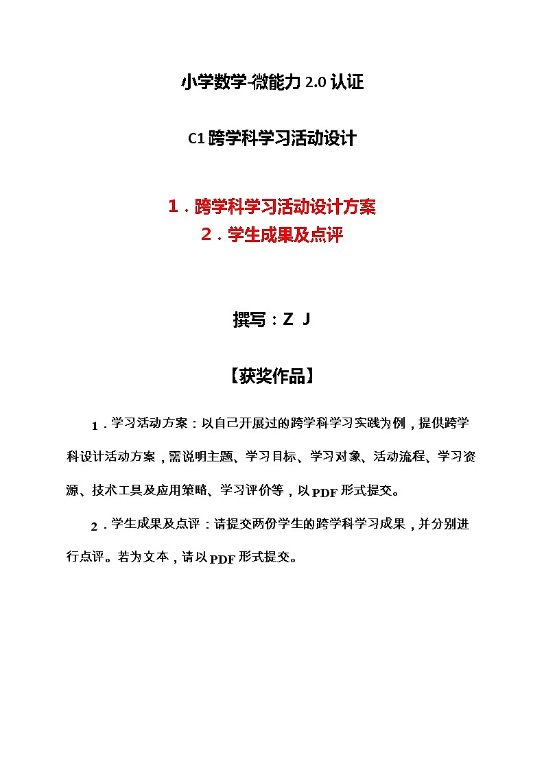 小学数学-C1跨学科学习活动设计-学习活动方案+成果及点评【2.0微能力认证获奖作品】第1页