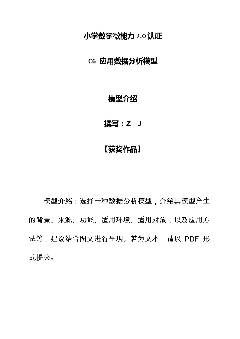 小学数学-C6应用数据分析模型-模型介绍【2.0微能力认证获奖作品】第1页
