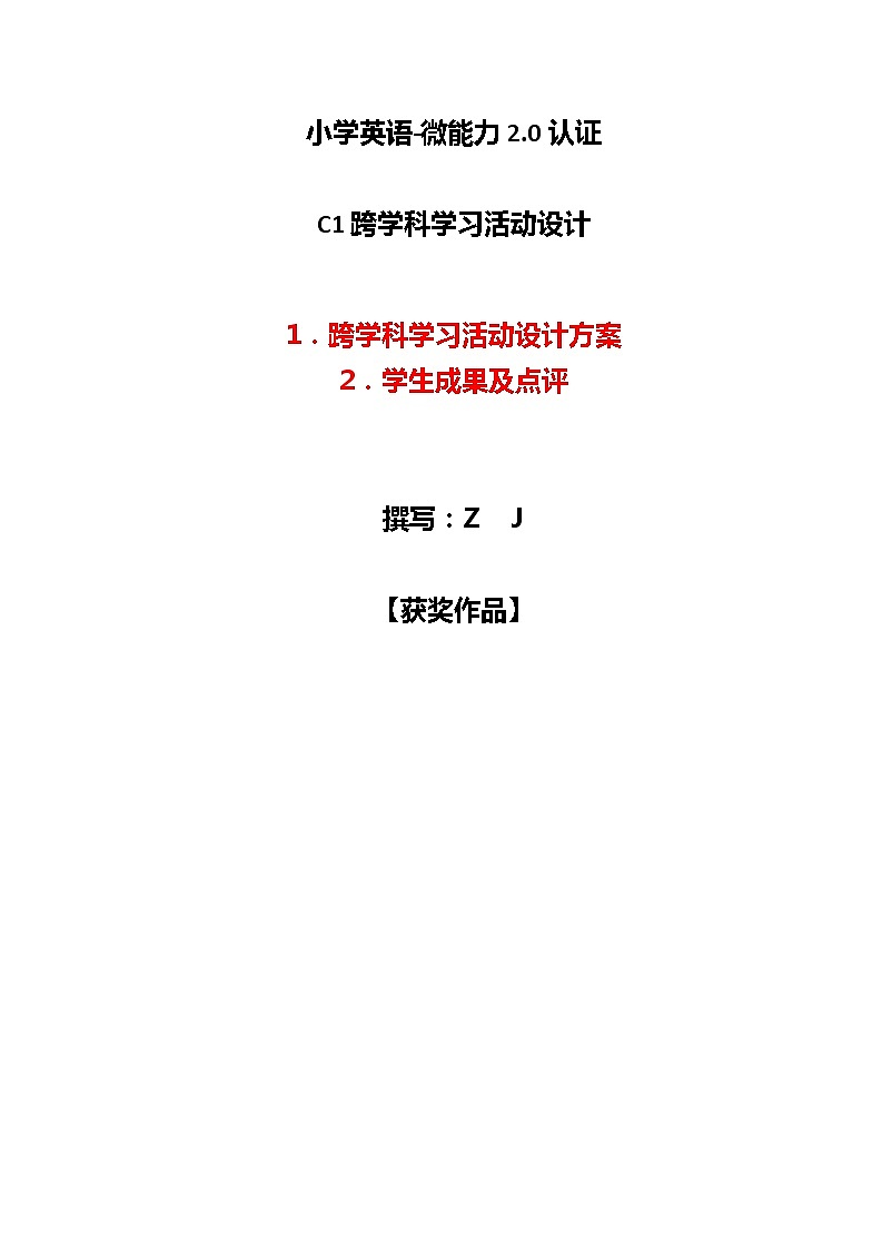 小学英语-C1跨学科学习活动设计-学习活动方案+成果及点评【2.0微能力认证获奖作品】第1页