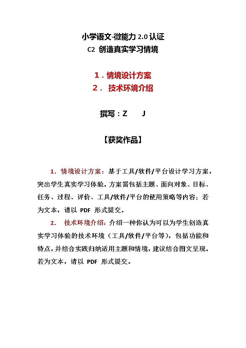 小学语文-C2创造真实学习情境-技术环境介绍+情境设计方案【2.0微能力认证】第1页